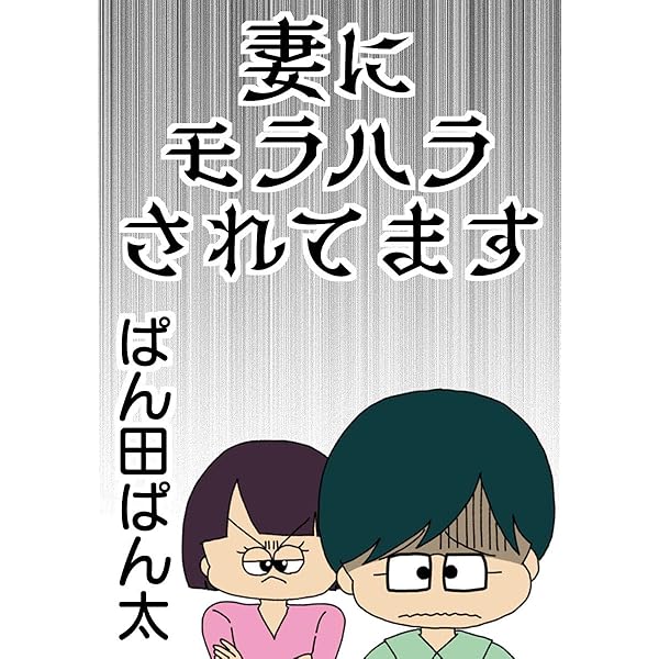Amazon.co.jp: 顔で選んだダンナはモラハラの塊でした (コミック
